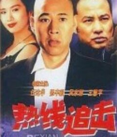 热线追击            (1995)