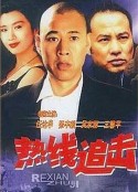 热线追击            (1995)