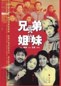 我的兄弟姐妹            (2001)