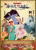 唐伯虎点秋香2之四大才子            (2010)