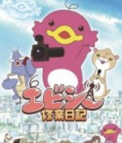 爱比西修业日记 エビシー修業日記            (2021)