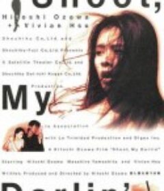 杀手与说谎女孩 殺し屋&嘘つき娘 (1997)