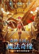 奇妙王国之魔法奇缘            (2020)