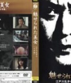 江户川乱步系列   被迷惑的美女 江戸川乱歩シリーズ   魅せられた美女            (1980)