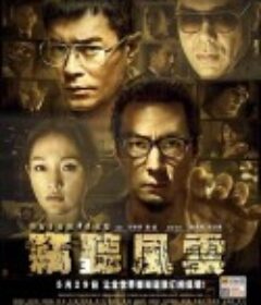 窃听风云3            (2014)