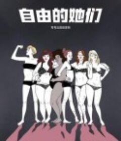 自由的她们 Libres!            (2021)