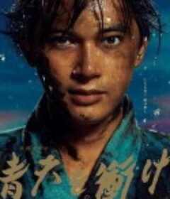 冲上青天 青天を衝け            (2021)