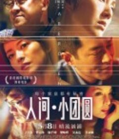 人间·小团圆 香港仔            (2014)