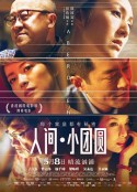 人间·小团圆 香港仔            (2014)