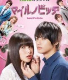 NG妹大改造 マイルノビッチ            (2021)