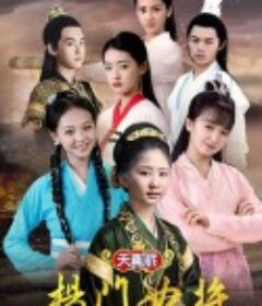 天真派：杨门女将            (2021)