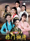 天真派：杨门女将            (2021)