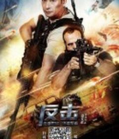 反击            (2021)
