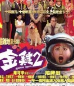 金鸡2            (2003)