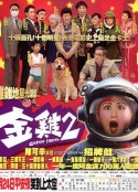 金鸡2            (2003)