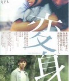 变身 変身            (2005)