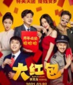 大红包            (2021)