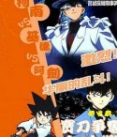名侦探柯南OVA1：宝刀争夺大作战 名探偵コナン コナンvsキッドvsヤイバ 宝刀争奪大決戦!!            (2000)