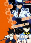名侦探柯南OVA1：宝刀争夺大作战 名探偵コナン コナンvsキッドvsヤイバ 宝刀争奪大決戦!!            (2000)