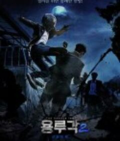 龙屡阁2：神之夜 용루각: 신들의 밤            (2021)