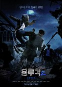 龙屡阁2：神之夜 용루각: 신들의 밤            (2021)