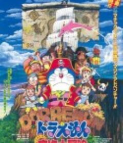 哆啦A梦：大雄的南海大冒险 ドラえもん のび太の南海大冒険            (1998)