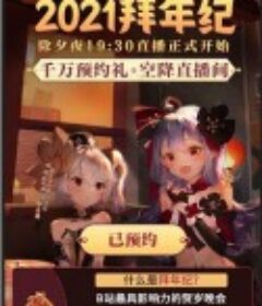 哔哩哔哩2021年拜年纪            (2021)