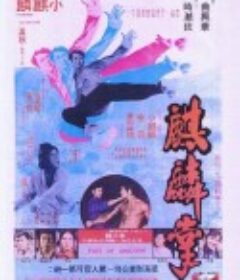 麒麟掌            (1973)