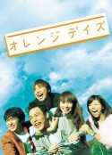 橙色岁月 オレンジデイズ            (2004)