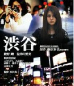 涉谷 渋谷            (2010)