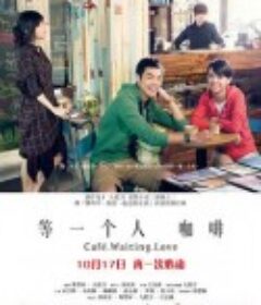 等一个人咖啡 等一個人咖啡            (2014)