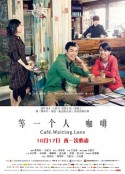 等一个人咖啡 等一個人咖啡            (2014)