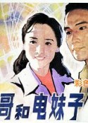 老板哥和电妹子            (1984)