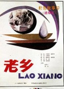 老乡            (1986)