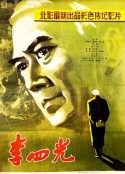 李四光            (1979)