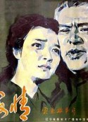 林海情            (1984)