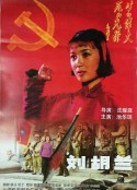 刘胡兰            (1996)