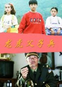 龙虎父子兵            (1996)