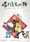 哇！没毛的狗            (1992)