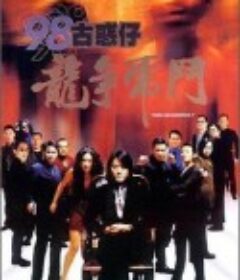 98古惑仔之龙争虎斗 98古惑仔之龍爭虎鬥            (1998)