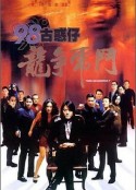 98古惑仔之龙争虎斗 98古惑仔之龍爭虎鬥            (1998)
