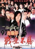 97古惑仔战无不胜 97古惑仔戰無不勝            (1997)