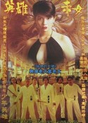 古惑仔2之猛龙过江 古惑仔2之猛龍過江            (1996)