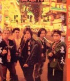 古惑仔之人在江湖            (1996)