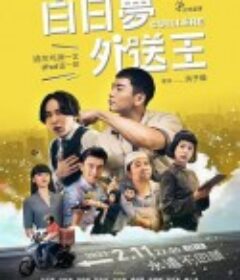 白日夢外送王            (2021)