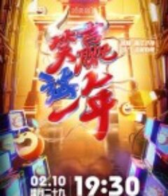 2021笑赢这一年喜剧春晚            (2021)