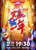2021笑赢这一年喜剧春晚            (2021)