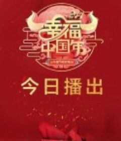 2021年山东卫视春节联欢晚会            (2021)