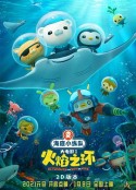 海底小纵队：火焰之环            (2021)