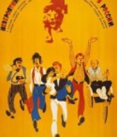 意大利人在俄罗斯的奇遇 Невероятные приключения итальянцев в России            (1974)